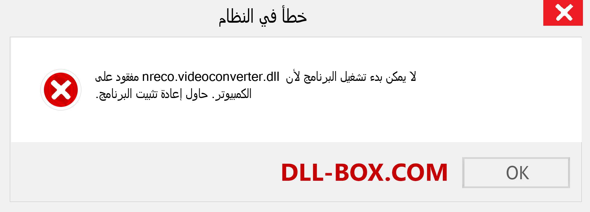 ملف nreco.videoconverter.dll مفقود ؟. التنزيل لنظام التشغيل Windows 7 و 8 و 10 - إصلاح خطأ nreco.videoconverter dll المفقود على Windows والصور والصور